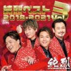 ショッピング出場記念 純烈 / 純烈ベスト Vol.3 2018-2021 [CD]