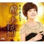 Yahoo! Yahoo!ショッピング(ヤフー ショッピング)キム・ヨンジャ［金蓮子］ / 酔いあかり [CD]