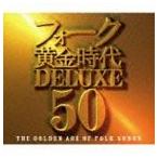 フォーク黄金時代デラックス 50 [CD]