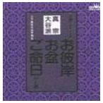 上田尚教 / 家庭で出来る法要 日蓮宗 お彼岸・お盆・ご命日のお経 [CD]