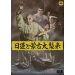 日蓮と蒙古大襲来 [DVD]