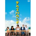 サウスバウンド [DVD]