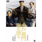 水戸黄門海を渡る [DVD]