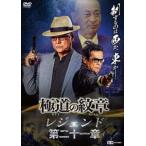 極道の紋章 レジェンド 第二十一章 [DVD]