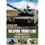 ウェポン・フロントライン 陸上自衛隊 最新鋭戦車! 陸戦の王者たち [DVD]