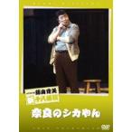 松竹新喜劇 藤山寛美 奈良のシカやん [DVD]