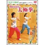 Beauty 太極拳（1） 美容と健康 [DVD]