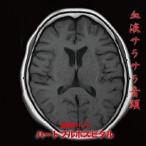ハートフルホスピタル / 血液サラサラ音頭 [CD]