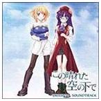 (ゲーム・ミュージック) この晴れた空の下で オリジナル・サウンドトラック [CD]