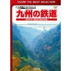 ビコムベストセレクション 九州の鉄道 〜昭和60年・国鉄時代最後の記録〜 [DVD]