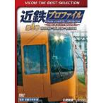 ビコムベストセレクション 近鉄プロファイル〜近畿日本鉄道全線508.1km〜第1章 奈良線〜京都線〜橿原線〜 [DVD]