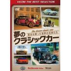 ビコムベストセレクション 夢のクラシックカー 歴史を飾った世界の名車たち [DVD]