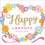 Happy¡Á¤·¤¢¤ï¤»¤Î¤¦¤¿¡¿¦ÁÇÈ¥ª¥ë¥´¡¼¥ë(CD)