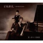 真っ赤な三角関係 / 百歌繚乱〜昭和歌謡大全集〜 [CD]