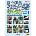 日本列島列車大行進リバイバル Part1 (鉄道) - 最安値・価格比較