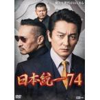 日本統一74 [DVD]