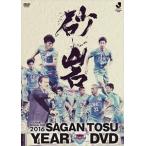 2016サガン鳥栖イヤーDVD [DVD