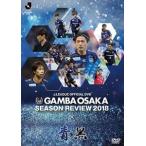 ガンバ大阪シーズンレビュー2018ガンバTV〜青と黒〜 [DVD]