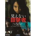 見えない目撃者 [DVD]