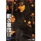 影の軍団3 DVD COLLECTION VOL.2 [DVD]