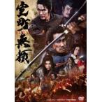 室町無頼 [DVD]
