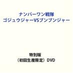 ナンバーワン戦隊ゴジュウジャーVSブンブンジャー 特別版（初回生産限定） [DVD]