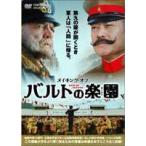 メイキング・オブ バルトの楽園 [DVD]