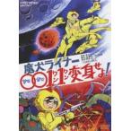 魔犬ライナー 0011変身せよ! [DVD]