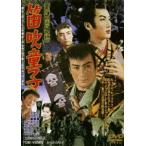 新諸国物語 笛吹き童子 [DVD]