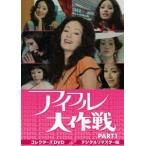 アイフル大作戦 コレクターズDVD PART1＜デジタルリマスター版＞ [DVD]