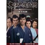 大江戸捜査網 第2シリーズ コレクターズDVD VOL.1＜HDリマスター版＞ [DVD]