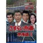 さすらい刑事旅情編2 コレクターズDVD [DVD]