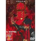 仮面の忍者 赤影 第一部「金目教篇」 [DVD]