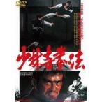 少林寺拳法 [DVD]