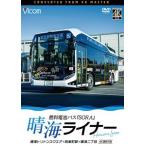 ビコム DVDシリーズ 晴海ライナー 4K撮影作品 燃料電池バス「SORA」晴海トリトンスクエア〜有楽町駅〜晴海二丁目 [DVD]