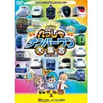 ビコム キッズシリーズ 劇場版 れっしゃナンバーワン大集合 けん太くんと鉄道博士の れっしゃだいこうしんザ☆ムービー シリーズ3 [DVD]