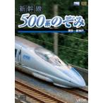 新幹線 500系のぞみ 博多〜新神戸 [DVD]