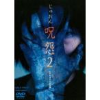 呪怨2 [DVD]