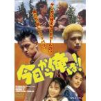 今日から俺は!! [DVD]