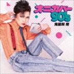 鬼龍院翔 / オニカバー90’s（CD＋DVD） [CD]