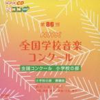 第86回（2019年度）NHK全国学校音楽コンクール 全国コンクール 小学校の部 [CD]