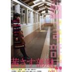 茜さす部屋 ゼロ年代全景 [DVD]