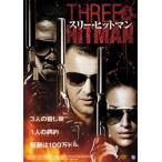 スリー・ヒットマン [DVD]
