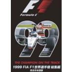 1999 FIA F1 世界選手権 総集編 完全日本語版 [DVD]