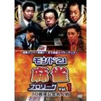 モンド21麻雀プロリーグ 10周年記念名人戦 Vol.1 [DVD]