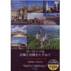 ヨーロッパの古城と宮殿をたずねて ハイライトメモリーズ [DVD]