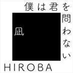 HIROBA / 僕は君を問わない （with 高橋優） [CD]