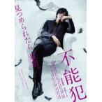 不能犯【DVD通常版】 [DVD]