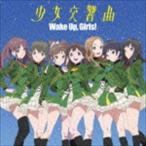 Wake Up，Girls! / 少女交響曲 [CD]