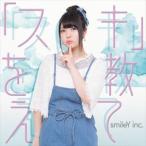smileY inc. / スキを教えて [CD]